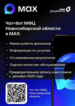 Чат-бот МФЦ Новосибирской области в МАХ — ваш надежный помощник в сфере госуслуг!
Для удобства заявителей в МФЦ Новосибирской области функционируют различные цифровые сервисы. Среди них — чат-бот МФЦ Новосибирской области на отечественной площадке МАХ.
С помощью чат-бота МФЦ НСО в МАХ граждане могут получить информацию об услугах, узнать режим работы филиалов, проверить статус дела и оценить качество обслуживания. С декабря 2025 года заявителям будет доступна новая функция в чат-боте — предварительная запись в филиалы МФЦ Новосибирской области.